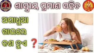 ଖାଦ୍ୟ ଖାଇବା ନିୟମ // ଅଗାଧୁଆ ଖାଇଲେ କଣ ହୁଏ // Sri Bishnu  Puran @MuOdiaOriginal 