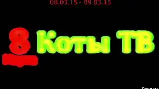 (перезалив) История всех заставок “Коты ТВ“