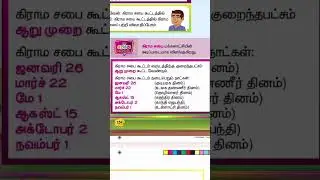 TN TET Paper 1 questions EVs குறிப்புகள் கிராம சபை கூட்டம்