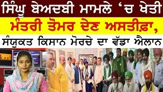 Singhu ਬੇਅਦਬੀ ਮਾਮਲੇ &lsquo;ਚ ਖੇਤੀ ਮੰਤਰੀ Narinder Tomar ਦੇਣ ਅਸਤੀਫ਼ਾ, SKM ਦਾ ਵੱਡਾ ਐਲਾਨ