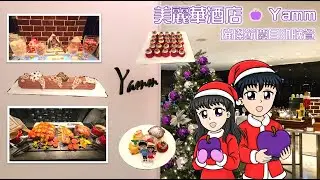 [香港自助餐] 璀璨節慶自助晚餐@The Mira Hong Kong  尖沙咀美麗華酒店 Yamm
