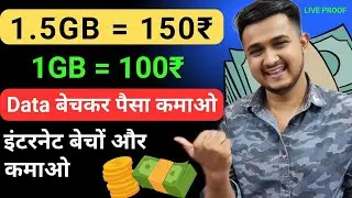 डाटा बेच कर पैसे कैसे कमाएं 😯share internet and earn money🤑data sell app