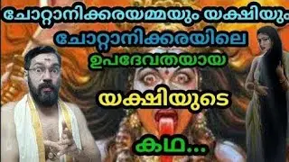 ചോറ്റാനിക്കര അമ്മയുടെയും യക്ഷിയുടെയും കഥ...#story #കഥ #puranakadhaigal #ithihasa
