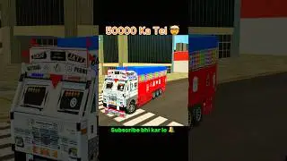 ₹50,000 Ka Tel 😱 | Indian Truck Driving 🚛 | Indian Vehicle Simulator 3D #shorts #shortsfeed