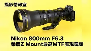 「攝影情報室」Nikon Z Mount 800mm F6.3 榮膺最高MTF圖表現鏡頭 #Nikon