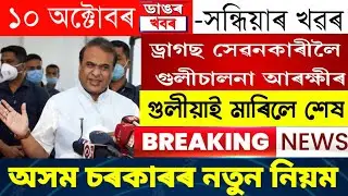 Assamese News Today/10 October/Assamese Big Breaking News/10 October Assamese Trending News/Assamese