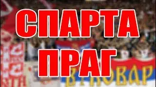 Delije | Crvena zvezda - Sparta Prag 2:0, 27.07.2017.
