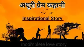 अधूरी प्रेम कहानी | Incomplete Love Story | Inspirational Story | Hindi Moral Stories