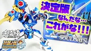 [初登場から24年目にして初の合金玩具!!!]千値練 RIOBOT ソウルゲイン　レビュー