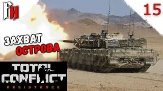 Заканчиваем полный захват острова ❗ Прохождение C2 #15 ❗  Total Conflict Resistance