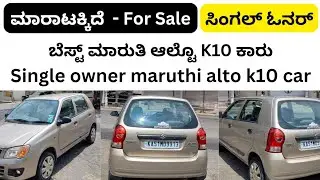 ಸಂಪರ್ಕಿಸಿ ☎️ 9342267231 | Second hand car maruthi suzuki alto k10 car sale | Used car in karnataka |