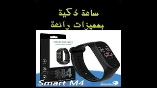 ساعة ذكية بمواصفات رائعة M4