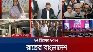 রাতের বাংলাদেশ | Latest News and Bulletin | Rater Bangladesh | 10 PM | 27 December 2025 | Jamuna TV