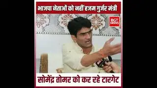 भाजपा नेताओं को नहीं हजम गुर्जर मंत्री सोमेंद्र तोमर को कर रहे टारगेट