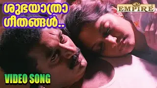 ശുഭയാത്രാ ഗീതങ്ങള്&zwj; | Shubhayathra Geethangal | Akashadoothu Movie Song