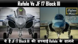 Rafale Vs JF 17 Block III | ये है JF 17 Block III की सच्चाई Rafale के सामने