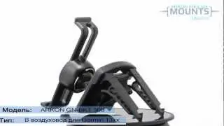 Крепление для Garmin nuvi 13xx Arkon GNBKT-300.
