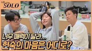 [나는 SOLO] 현숙을 두고 벌이는 영호와 영식의 신경전!현숙의 마음은 과연...?  //ep16-50