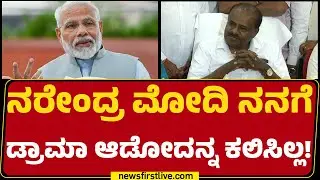 HD Kumaraswamy : Mandyaದಲ್ಲಿ 100 ಎಕರೆ ಭೂಮಿ ಕೊಡಿ ಅಂತ CMಗೆ ಕೇಳಿದ್ದೀನಿ! | CM Siddaramaiah | Newsfirst
