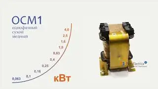 Трансформатор ОСМ1 0,4 220 5-42   400 Ватт 220 на 36 и 42 Вольта @ трансформатор 42 Вольта