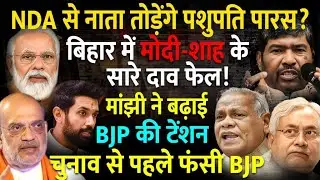 Bihar में Modi-Shah के खिलाफ सहयोगियों ने कर दिया बगावत का ऐलान, चुनाव से पहले