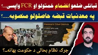 FATA Merger Rollback Plan? | Govt Forms Committee for Jirga System Revival | PTI & ANP Reject Move