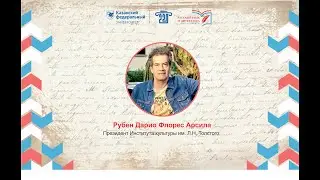 Рубен Дарио Флорес Арсила. Пресс-подход. II Международный форум в ИФМК КФУ