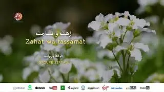 Groupe Ziryab - Zahat wa tassamat | زهت و تسامت | من أجمل أناشيد | فرقة زرياب