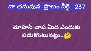 నా తనువున ప్రాణం నీకై Ep-237| మోహన్ చాప మీద ఎందుకు పడుకొంటునట్టు..🤔
