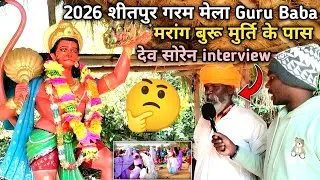 2026 #शीतपुर गरम मेला Guru Baba देव सोरेन #interview in Santali Video 2026