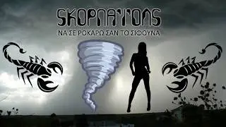 Σκορπάϊονς - 