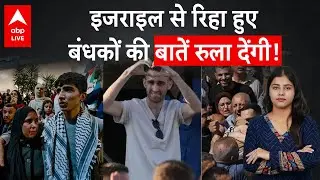 Hamas Released Israeli Hostage: Israel से रिहा हुए बंधकों की दर्द भरी कहानी, सुन के रूह कांप जाएगी!