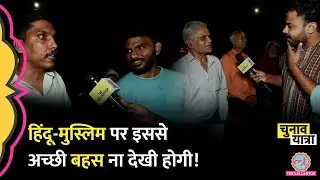‘मुस्लिमों में डर का माहौल’ Kota में हिंदू-मुस्लिम पर जो बहस हुई,वो देखने लायक़। Rajasthan Election