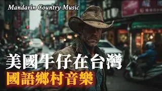 超溫暖國語 × 美國鄉村音樂｜西部牛仔在台灣｜當國語遇上美國鄉村音樂，簡單溫暖的旋律訴說美好的故事#放鬆音樂 #music #國語民謠#鄉村音樂 #countrymusic