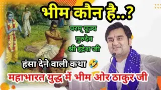भीम कौन है महाभारत युद्ध में श्री कृष्ण और भीम प्रसंग || आचार्य श्री इंद्रेश उपाध्याय जी #katha