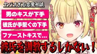 キスや手を繋ぐのが下手な彼氏を調教する方法を考える星川サラ【にじさんじ/切り抜き/星川サラ/Vtuber】