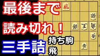 落とし穴多数！最後まで気が抜けない三手詰め　【詰将棋・三手詰】