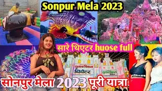 Sonpur Mela 2023 | पूरी यात्रा Sonpur Mela | Sobha Samrat theater | गुलाब विकास थिएटर 2023