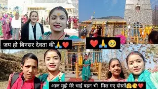आज हम चले बिनसर देवता की  जात में गऐ 🙏🥺❤ भाई बहनों के साथ बहुत ज्यादा मस्ती की  🤗😇#trending #vlog🥀😌