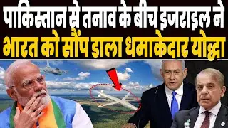 पाकिस्तान से तनाव के बीच इजराइल ने कर डाली भारत से धमाकेदार डील, भारत में हुई ब्रह्मास्त्र की एंट्री