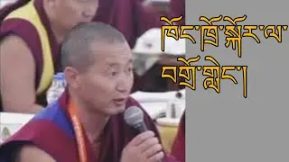ཁོང་ཁྲོ་སྐོར། discussion about anger @gesherab
