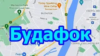 ЮГВ Венгрия город Будафок