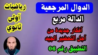 الدوال المرجعية | شرح مبسط مع أمثلة – أولى ثانوي ...انشاء المنحنى البياني ...الدالة جذر..