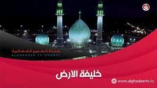 خليفة الأرض || مفهوم الانتظار