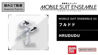 MOBILE SUIT ENSEMBLE 03【組立解説】フルドド /【Assembly Tutorial】HRUDUDU