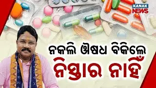 Odisha Exposes 168 Fake Medicines In 4 Years: Public Health At Risk