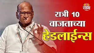 Saam TV Marathi News | Headlines 10  PM | 31 January 2026 | Marathi News