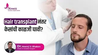 Hair Transplant नंतर केसांची काळजी घावी? | Care After Hair Transplant | Dr Neeraj Bhaban