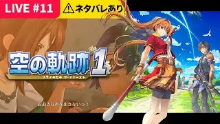 【1st】空の軌跡 the 1st＃11 (2025/11/30)｜告白と旅立ちと