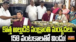 కొత్త అల్లుడికి సంక్రాంతి మర్యాదలు.. 158 వంటకాలతో విందు! | Grand 1st Sankranti Feast for Son-in